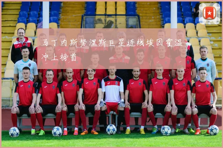 马丁内斯努涅斯巨星连线埃因霍温冲上榜首
