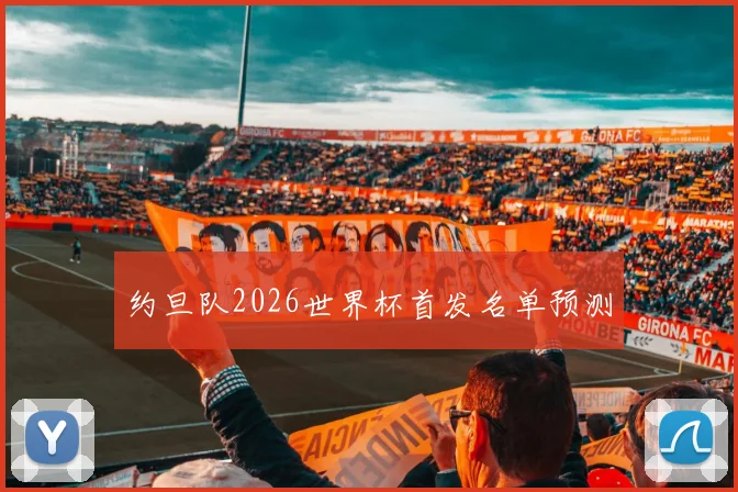 约旦队2026世界杯首发名单预测