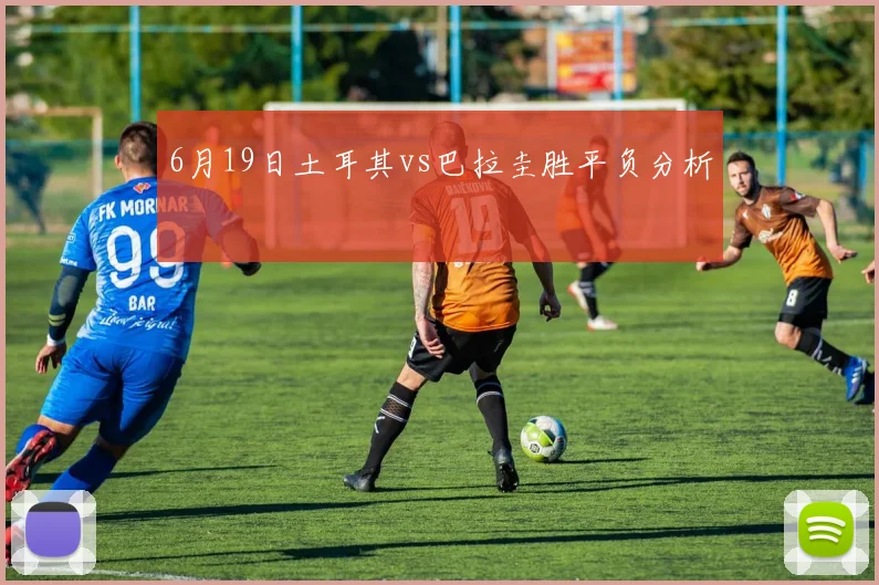 6月19日土耳其vs巴拉圭胜平负分析