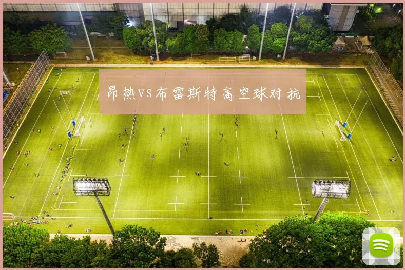 昂热vs布雷斯特高空球对抗