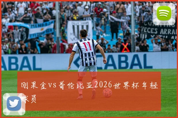 刚果金vs哥伦比亚2026世界杯年轻球员