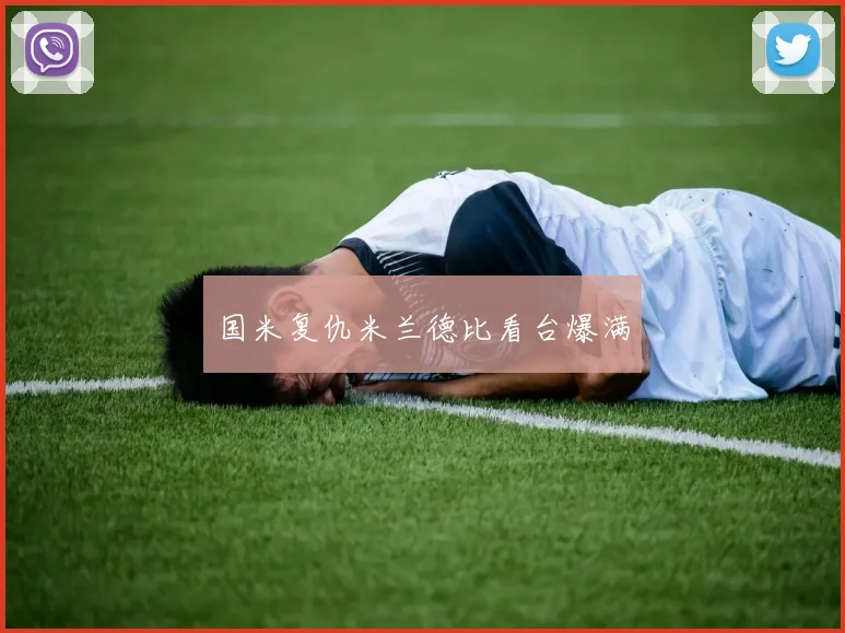 国米复仇米兰德比看台爆满