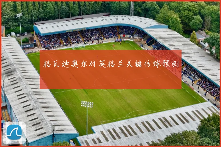 格瓦迪奥尔对英格兰关键传球预测