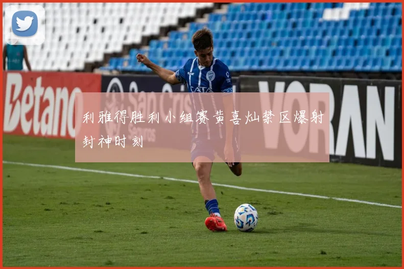 利雅得胜利小组赛黄喜灿禁区爆射封神时刻