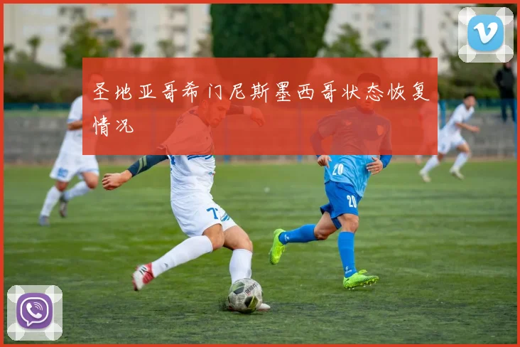 圣地亚哥希门尼斯墨西哥状态恢复情况