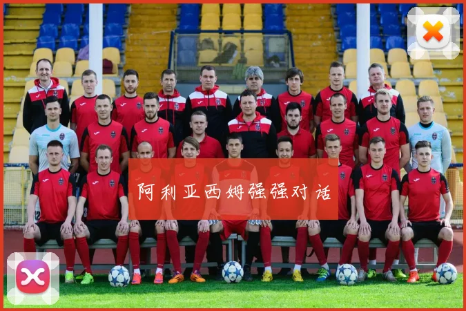 阿利亚西姆强强对话