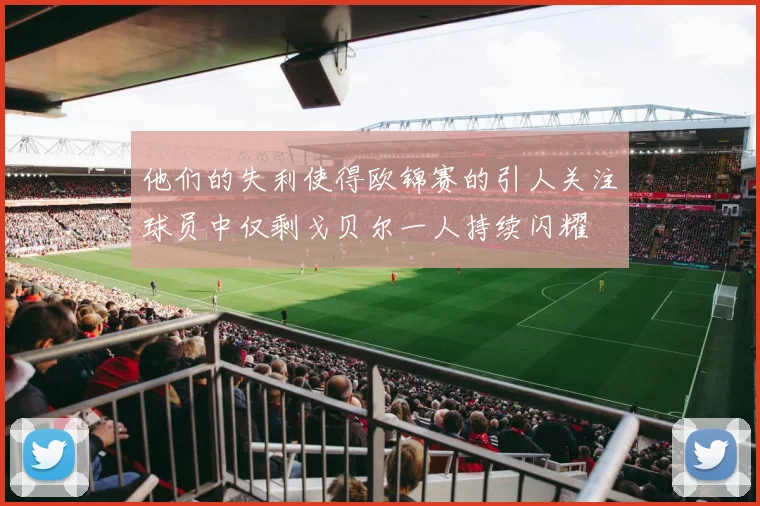 他们的失利使得欧锦赛的引人关注球员中仅剩戈贝尔一人持续闪耀