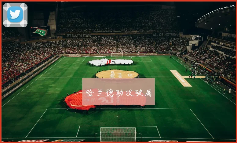哈兰德助攻破局