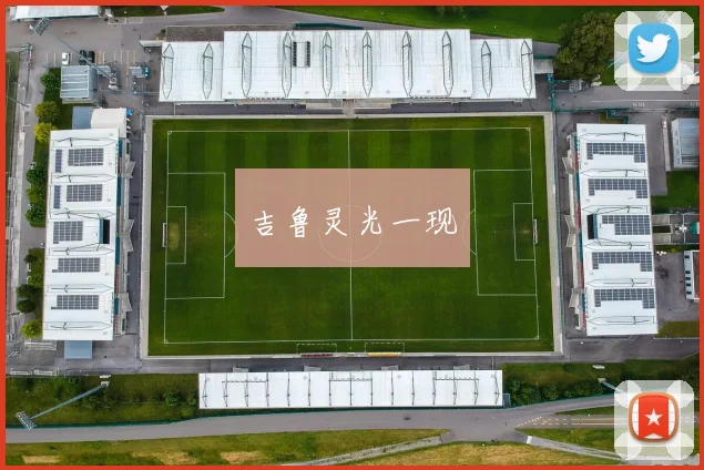 吉鲁灵光一现