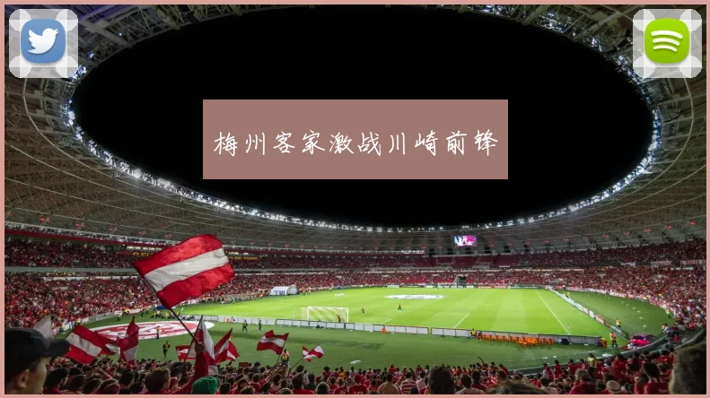 梅州客家激战川崎前锋