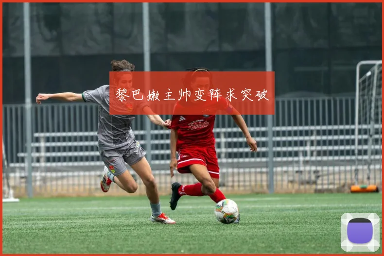 黎巴嫩主帅变阵求突破