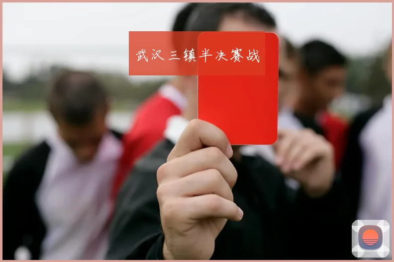 武汉三镇半决赛战
