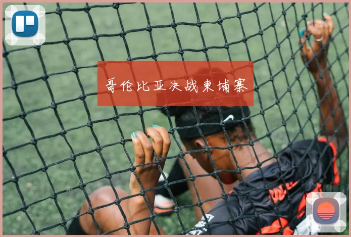 哥伦比亚决战柬埔寨