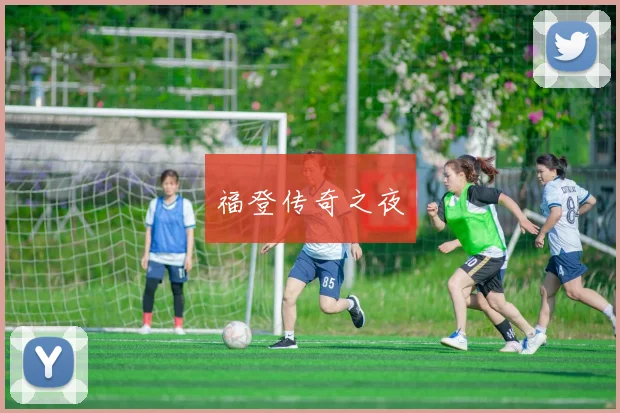 福登传奇之夜