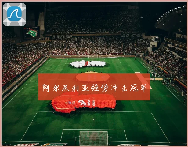 阿尔及利亚强势冲击冠军