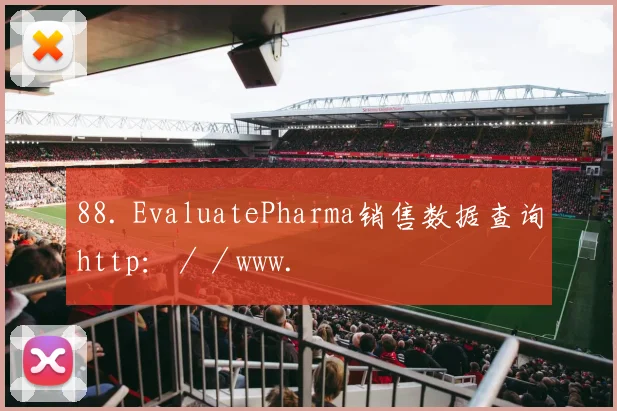88. EvaluatePharma销售数据查询http：／／www.