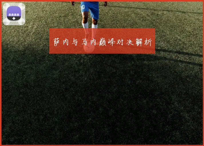 萨内与马内巅峰对决解析