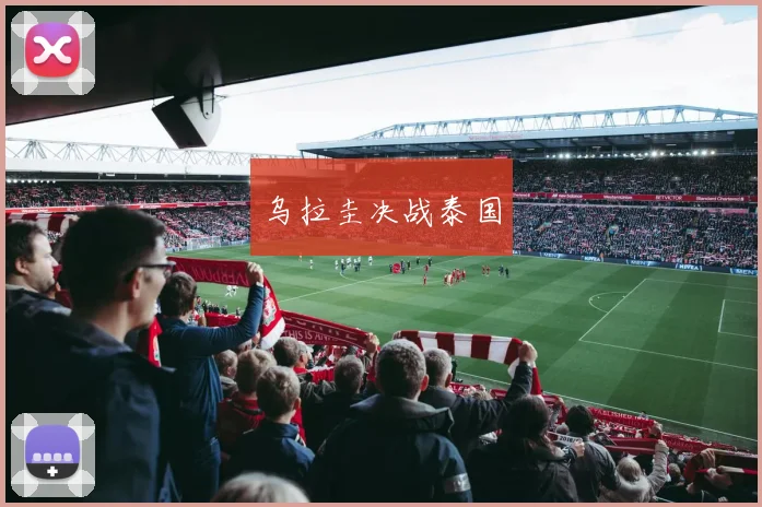 乌拉圭决战泰国
