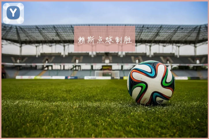 赖斯点球制胜