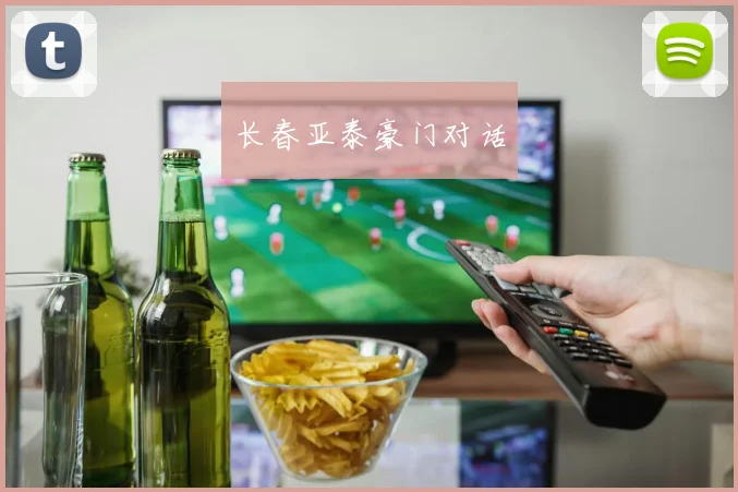 长春亚泰豪门对话