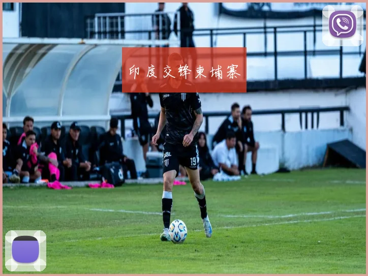 印度交锋柬埔寨
