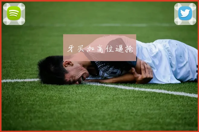 牙买加高位逼抢