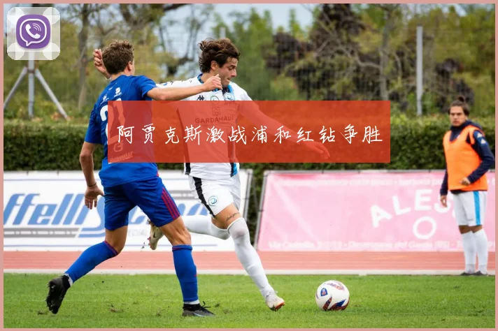 阿贾克斯激战浦和红钻争胜
