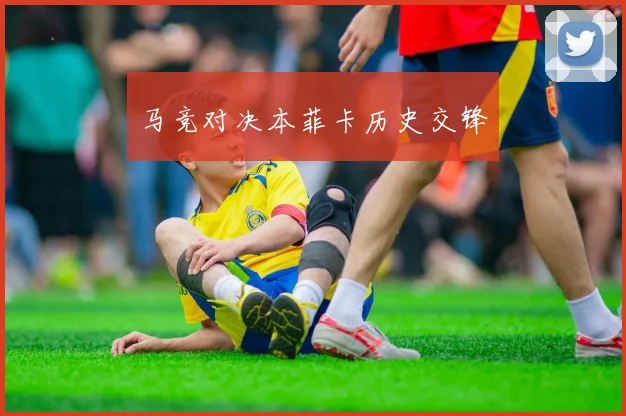 马竞对决本菲卡历史交锋