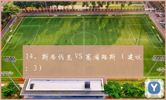 14、斯洛伐克 VS 塞浦路斯 （建议：3）