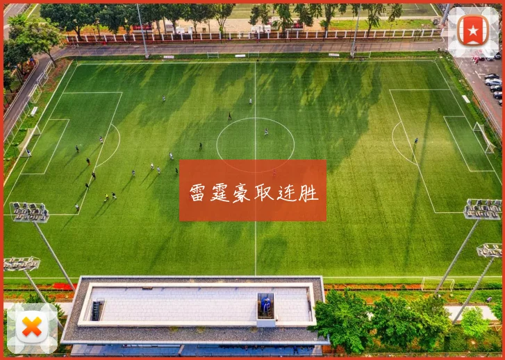 雷霆豪取连胜
