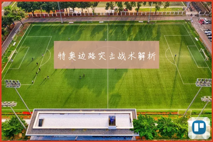 特奥边路突击战术解析