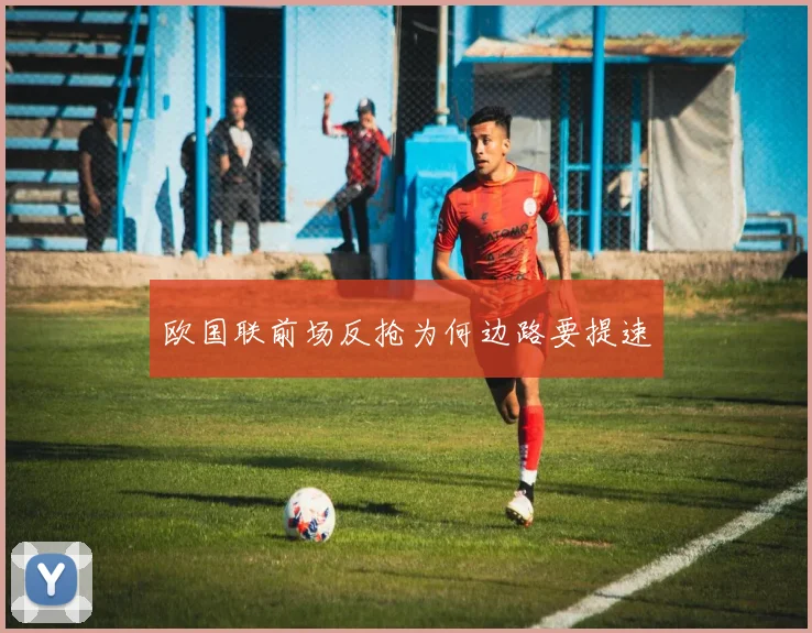 欧国联前场反抢为何边路要提速