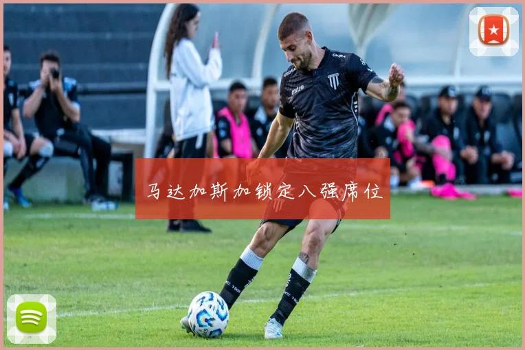 马达加斯加锁定八强席位
