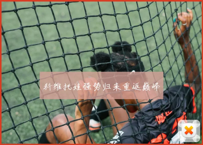 科维托娃强势归来重返巅峰