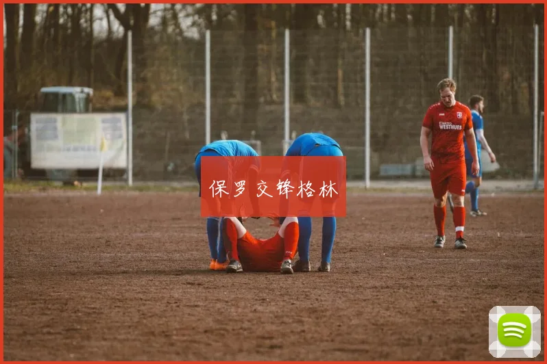 保罗交锋格林