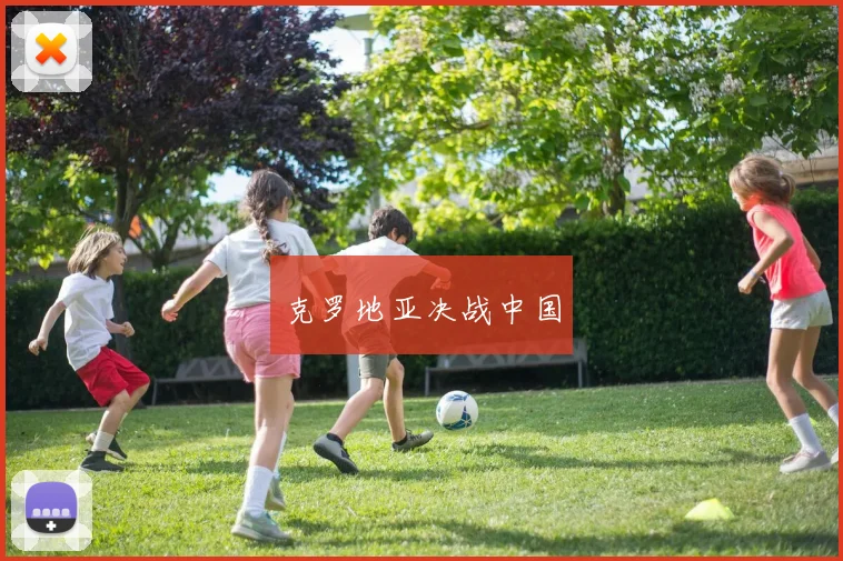 克罗地亚决战中国