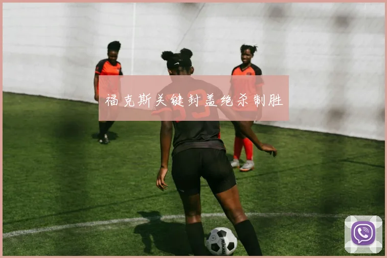 福克斯关键封盖绝杀制胜
