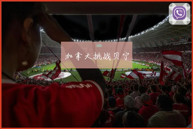 加拿大挑战贝宁