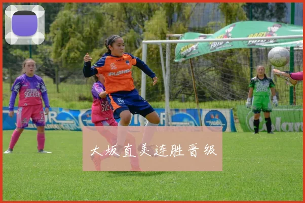 大坂直美连胜晋级