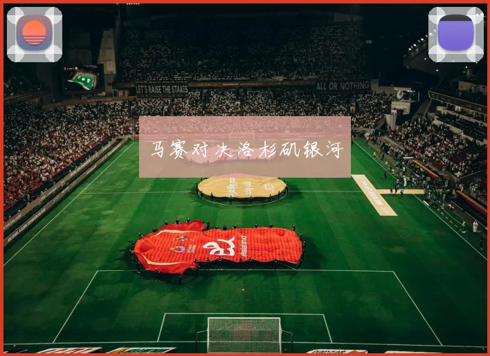马赛对决洛杉矶银河