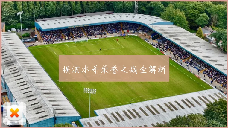 横滨水手荣誉之战全解析