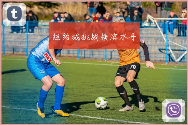 纽约城挑战横滨水手
