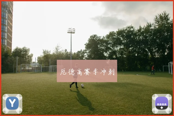 厄德高赛季冲刺