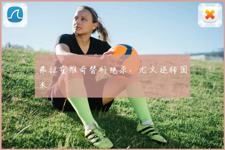 弗拉霍维奇替补绝杀,尤文逆转国米