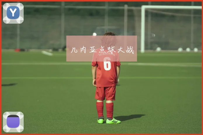 几内亚点球大战