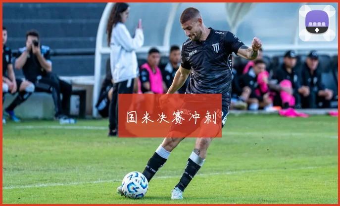 国米决赛冲刺