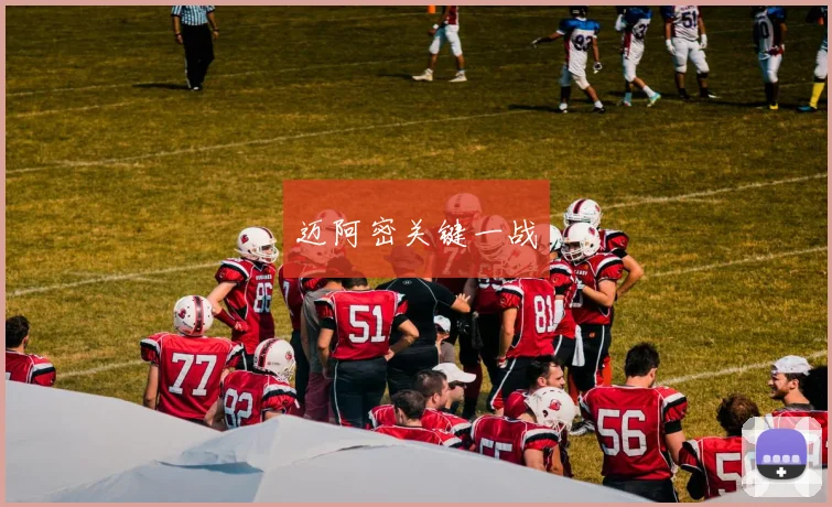 迈阿密关键一战