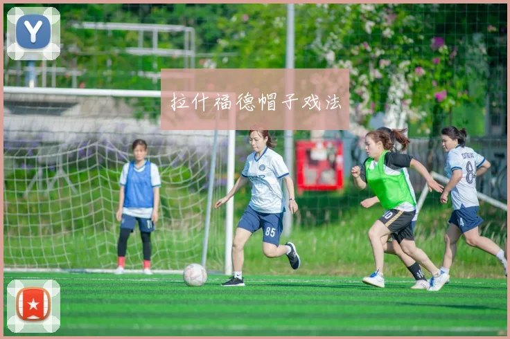 拉什福德帽子戏法