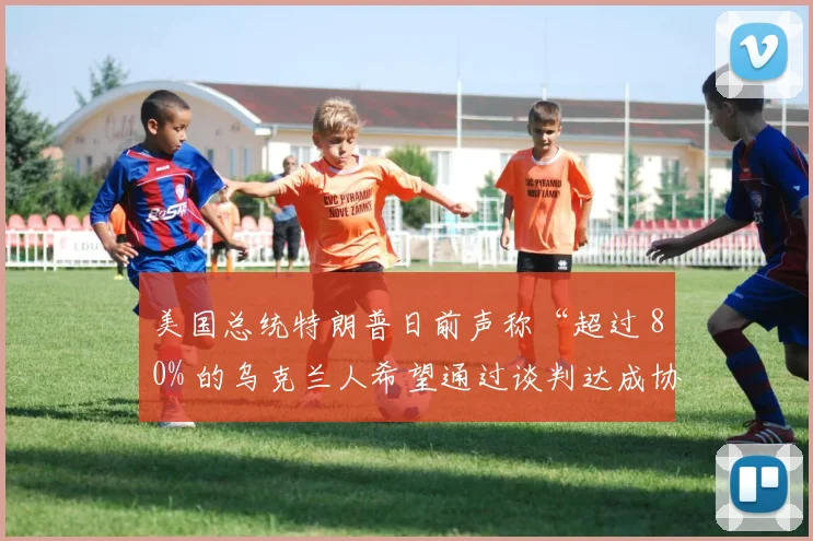 美国总统特朗普日前声称“超过 80% 的乌克兰人希望通过谈判达成协议”