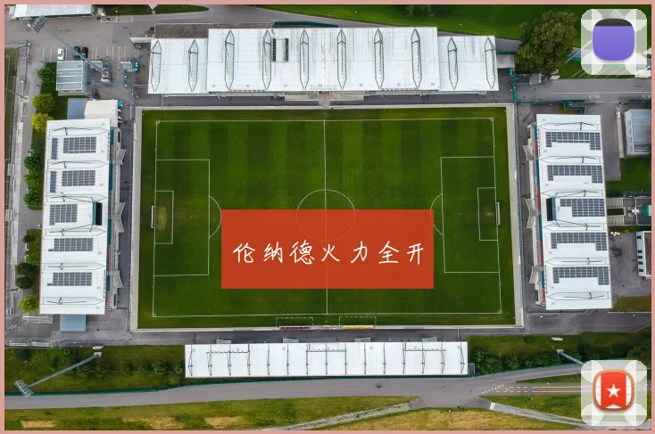 伦纳德火力全开